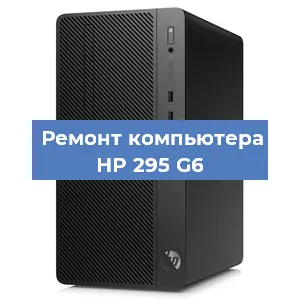 Замена оперативной памяти на компьютере HP 295 G6 в Тюмени